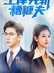短剧《上岸先斩糟糠夫》70集短剧高清全集无删减在线观看