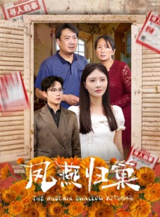 短剧《凤燕归巢》60集短剧每日更新在线追更