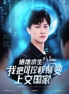 短剧《绝地求生：我把可控核聚变上交国家》61集短剧全集资源网盘下载观看