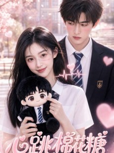 短剧《心跳棉花糖》40集短剧在线解锁全集观看