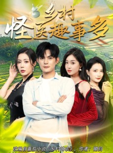 短剧《乡村怪医趣事多》63集短剧高清流畅免费观看