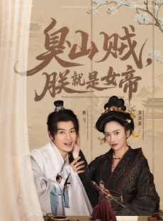 短剧《史上最强山贼：捡个女帝当老婆》80集短剧蓝光画质全集无广告观看
