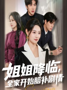 短剧《姐姐降临，全家开始脑补剧情》53集短剧超清在线观看无压力