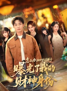 短剧《怎么办，四大校花联手曝光了我的财神身份》79集短剧无删减全集免费看