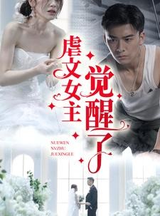 短剧《虐文女主觉醒了》81集短剧蓝光画质一键解锁