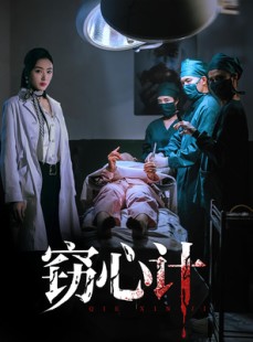 短剧《窃心计》70集短剧无广告免费看全集