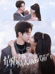 短剧《情陷于你陆太太威武霸气》80集短剧高清流畅在线免费看