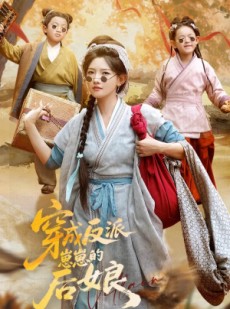 短剧《穿成反派崽崽的后娘》73集短剧无广告纯净版在线观看