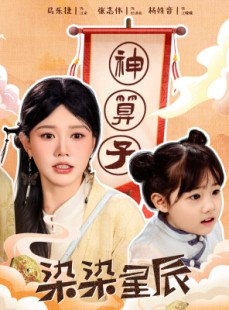 短剧《染染星辰》94集短剧高清流畅在线免费观看