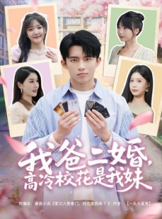 短剧《我爸二婚，高冷校花是我妹》80集短剧极速播放完整版