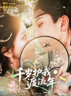 短剧《千岁护我渡流年》80集短剧完整版在线免费看