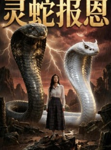 短剧《灵蛇报恩》67集短剧免费看全集不卡顿