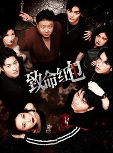 短剧《致命红包》55集短剧全集无广告在线观看