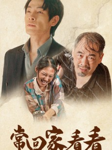 短剧《常回家看看》40集短剧全集高清免费无需会员