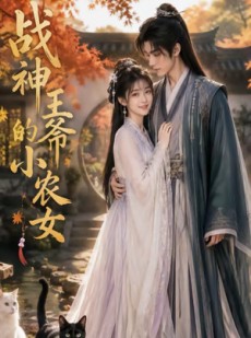 短剧《战神王爷的小农女》76集短剧免费在线观看无删减