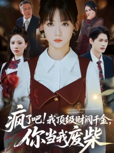 短剧《疯了吧!我顶级财阀千金，你当我废柴》57集短剧完整版免费畅享