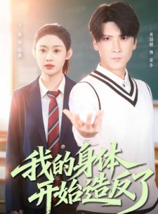 短剧《我的身体开始造反了》80集短剧免费观看完整版全集