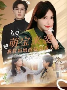 短剧《萌宝来袭我替妈妈改嫁总裁》71集短剧全集抢先版在线观看