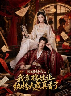 短剧《错嫁新娘之我靠鸡娃让纨绔夫君真香了》84集短剧一口气看完大结局