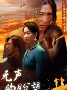 短剧《无声的盼望》43集短剧手机平板大屏随心看