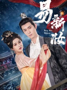 短剧《易新妆》69集短剧高清流畅在线免费看