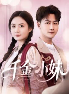 短剧《千金小妹》80集短剧完整剧情在线观看