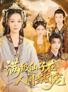 短剧《满级仙子在人间当团宠》89集短剧全集资源免费在线看