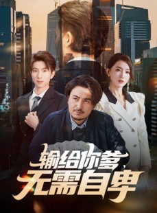 短剧《输给你爹无需自卑》61集短剧在线解锁全集观看