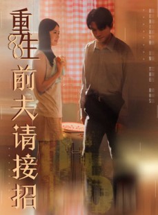 短剧《重生80前夫请接招》80集短剧完整版高清免费看