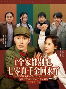 短剧《养母全家都别跑，七零真千金回来了》80集短剧全集剧情解析在线观看