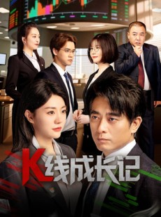 短剧《K线成长记》11集短剧全剧情免费在线赏