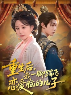 短剧《重生后，我一脚踹飞恋爱脑的儿子》80集短剧全集资源免费观看