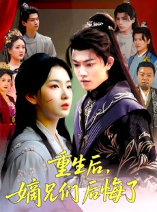 短剧《重生后嫡兄们后悔了》60集短剧在线看全集不卡顿