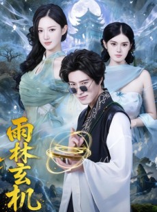 短剧《雨林玄机》63集短剧完整版免费畅享观看