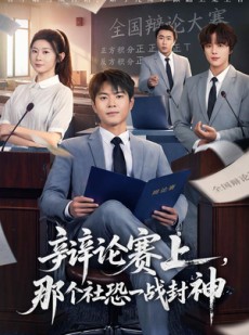 短剧《辩论赛上，那个社恐一战封神》62集短剧无删减在线免费看