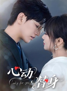 短剧《心动替身》35集短剧全集高清流畅免费追剧
