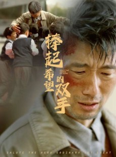 短剧《捧起希望的双手》30集短剧官方正版在线观看