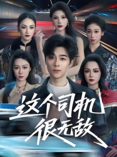 短剧《这个司机很无敌》74集短剧全集资源免费观看