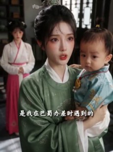 短剧《傅大人，崽崽的爹找上门来了》67集短剧免费在线看大结局