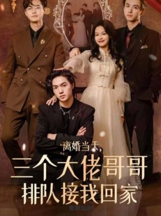 短剧《离婚当天，三个大佬哥哥排队接我回家》100集短剧全集高清流畅手机观看