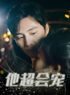 短剧《他超会宠》60集短剧全集高清极速播放