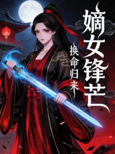 短剧《换命归来：嫡女锋芒》29集短剧在线畅享全集无广告