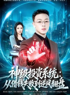 短剧《神级投资系统：从借钱失败到逆风翻盘》69集短剧高清在线观看全集