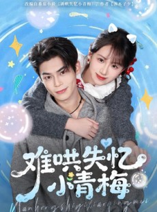 短剧《难哄失忆小青梅》75集短剧高清无删减在线观看