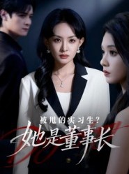 短剧《被甩的实习生？她是董事长！》59集短剧完整版免费畅享