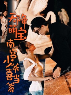 短剧《天降萌宝：南宫少爷喜当爹》91集短剧极速播放无需等待