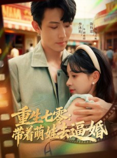 短剧《重生七零：带着萌娃去逼婚》76集短剧超清全集免费在线赏