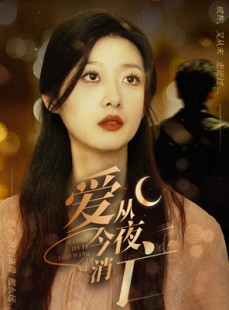 短剧《爱从今夜消亡》70集短剧全集高清手机在线看