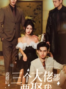短剧《离婚后，三个大佬都要娶我》82集短剧全集资源一键解锁观看