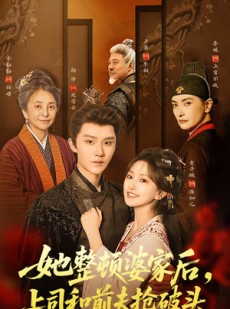 短剧《她整顿婆家后，上司和前夫抢破头》56集短剧完整版免费畅看